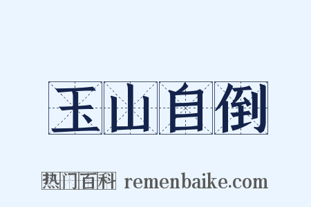 玉山自倒是什么意思的图片